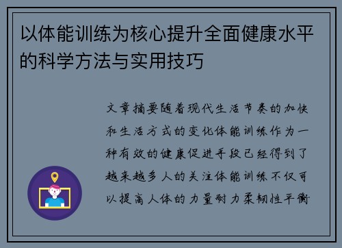 以体能训练为核心提升全面健康水平的科学方法与实用技巧