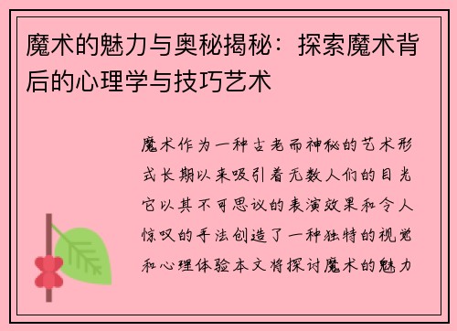 魔术的魅力与奥秘揭秘：探索魔术背后的心理学与技巧艺术