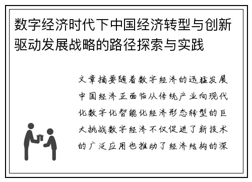 数字经济时代下中国经济转型与创新驱动发展战略的路径探索与实践