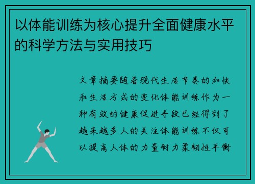 以体能训练为核心提升全面健康水平的科学方法与实用技巧