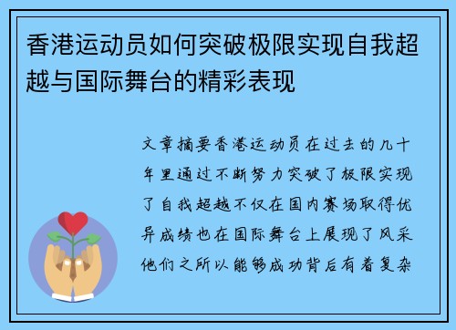 香港运动员如何突破极限实现自我超越与国际舞台的精彩表现