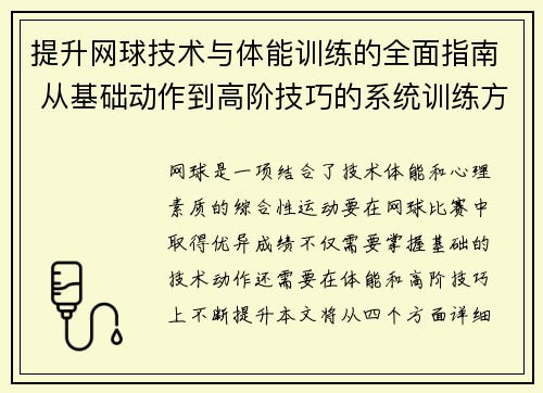 提升网球技术与体能训练的全面指南 从基础动作到高阶技巧的系统训练方法
