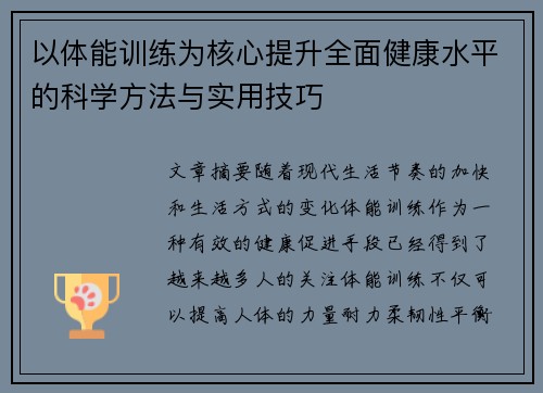 以体能训练为核心提升全面健康水平的科学方法与实用技巧