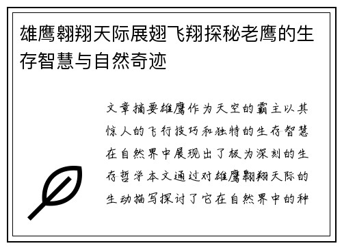 雄鹰翱翔天际展翅飞翔探秘老鹰的生存智慧与自然奇迹