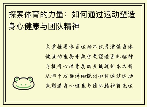 探索体育的力量：如何通过运动塑造身心健康与团队精神