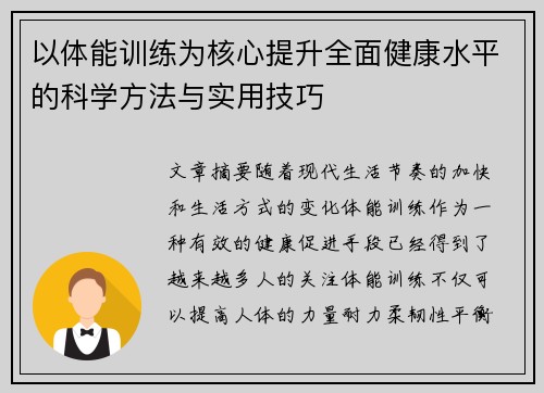 以体能训练为核心提升全面健康水平的科学方法与实用技巧