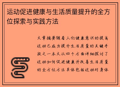 运动促进健康与生活质量提升的全方位探索与实践方法