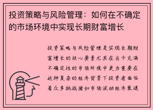 投资策略与风险管理：如何在不确定的市场环境中实现长期财富增长