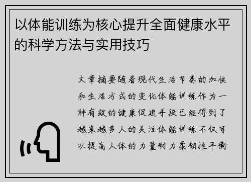 以体能训练为核心提升全面健康水平的科学方法与实用技巧