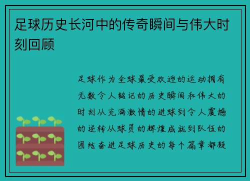 足球历史长河中的传奇瞬间与伟大时刻回顾