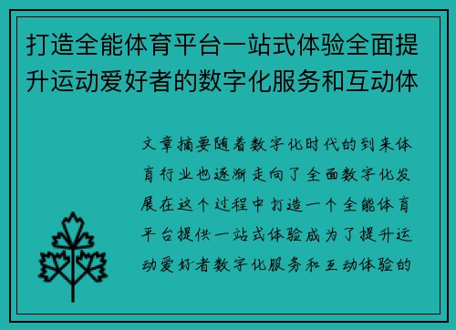 打造全能体育平台一站式体验全面提升运动爱好者的数字化服务和互动体验