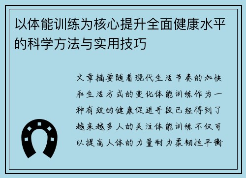 以体能训练为核心提升全面健康水平的科学方法与实用技巧
