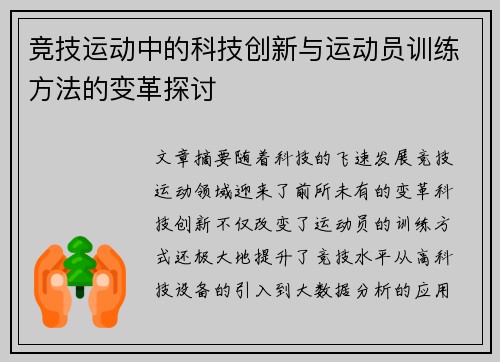 竞技运动中的科技创新与运动员训练方法的变革探讨