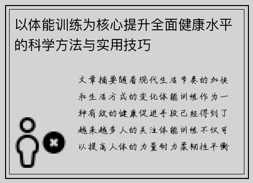 以体能训练为核心提升全面健康水平的科学方法与实用技巧