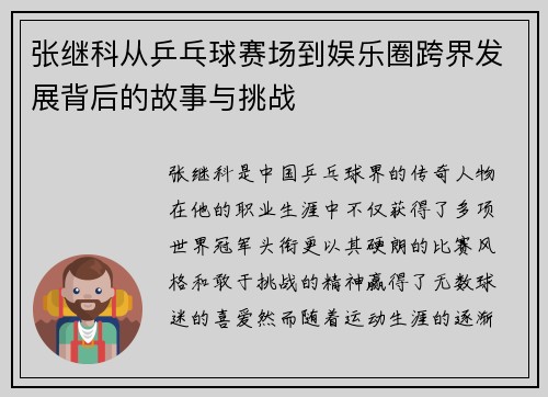 张继科从乒乓球赛场到娱乐圈跨界发展背后的故事与挑战