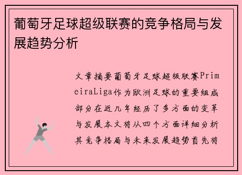 葡萄牙足球超级联赛的竞争格局与发展趋势分析