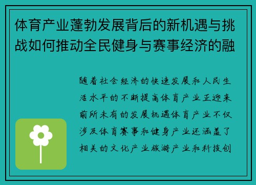 体育产业蓬勃发展背后的新机遇与挑战如何推动全民健身与赛事经济的融合发展