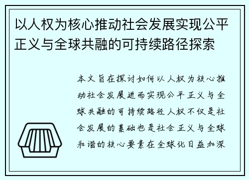 以人权为核心推动社会发展实现公平正义与全球共融的可持续路径探索