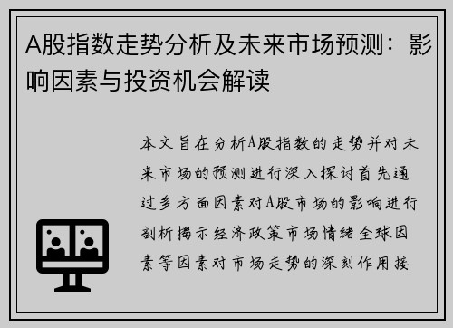 A股指数走势分析及未来市场预测：影响因素与投资机会解读
