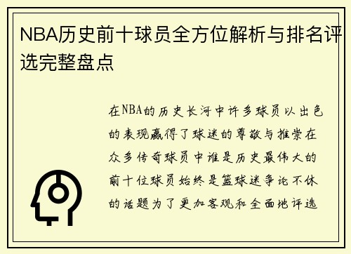 NBA历史前十球员全方位解析与排名评选完整盘点