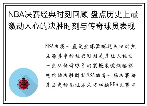 NBA决赛经典时刻回顾 盘点历史上最激动人心的决胜时刻与传奇球员表现