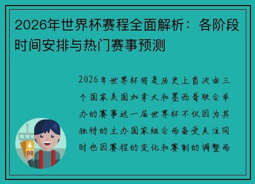 2026年世界杯赛程全面解析：各阶段时间安排与热门赛事预测