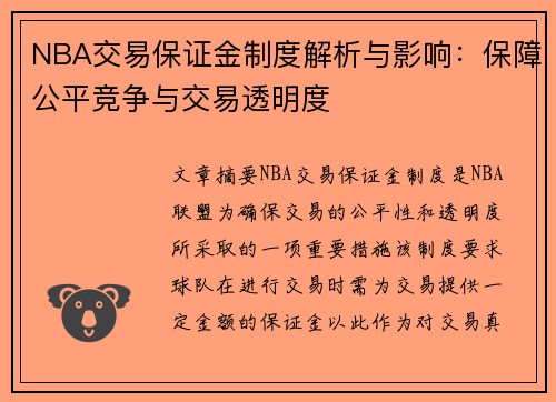 NBA交易保证金制度解析与影响：保障公平竞争与交易透明度